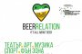 За първи път стартира летния фестивал BeerRelation 2014 