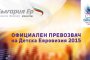 България Ер е официалният превозвач на Детска Евровизия 2015