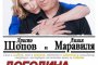   Христо Шопов и Лилия Маравиля в Догодина по същото време