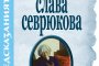   Предсказанията на Слава Севрюкова излизат в нов том