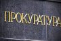  Прокуратурата мълчи за трагедията със сина на Московски