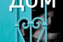    Камелия Кучер издава дебютния си роман Дом