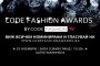   Code Fashion Awards обявиха номинациите си