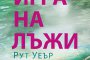   Новата Агата Кристи с интригуващ роман