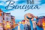    Нов роман ни води във Венеция