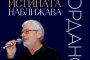   Недялко Йорданов с нова поетична книга