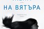  Александър Секулов с нов роман