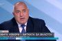 Борисов: Радев трябваше да е взел оставката на Рашков