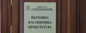 Върховна касационна прокуратура работи по предоставения от министър-председателя Кирил Петков списък с имена на 19 лица