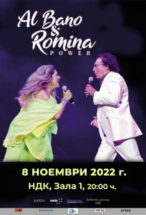  Ал Бано ни обеща, че двамата с Ромина ще възнаградят публиката по единствения начин, по който могат - като оставят сърцата си на сцената в София