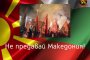„Не предавай Македония