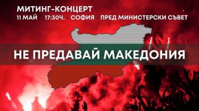 Гражданската инициатива #НеПредавайМакедония се бори за българския национален интерес и правата на македонските българи. Ето защо ние от ВМРО заставаме твърдо зад нея и организирания на 11 май от 17.30 ч. митинг-концерт пред Министерския съвет