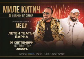Мнозина помнят големия концерт на Миле Китич от 2018-а година, когато зала”Арена Армеец” бе препълнена от хилядите му почитатели в България, а по всичко личи, че купонът ще е на ниво и в Летния театър във Врана на 1 септември вечерта