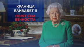 Специалното студио Кралица Елизабет II – пътят към вечността с водещи Евгения Атанасова и Йоана Левиева-Сойер започва в 12:30 ч. веднага след обедната емисия По света и у нас.