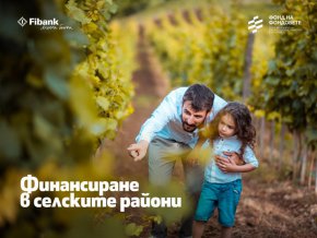 Fibank (Първа инвестиционна банка) стартира отпускането на кредити по инструмент „Финансиране в селските райони“ на основата на сключения договор с Фонда на фондовете