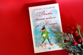 Романът на Уенди Лоджия е очарователно попълнение в библиотеката на всеки, който вярва в магията на празника