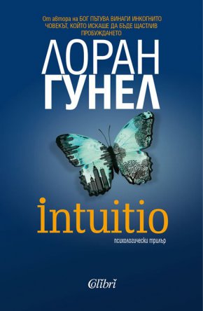 Лоран Гунел, прочутият автор на  „Пробуждането“, „Обещавам ти свобода“ и „Бог пътува винаги инкогнито“, се завръща с романа „Intuitio”