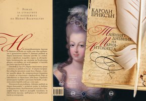 Книгата е и по родните книжарници от 20 април с емблемата на издателство „Кръг“, в превода на Надя Баева и с корица на Стоян Атанасов от Kontur Creative