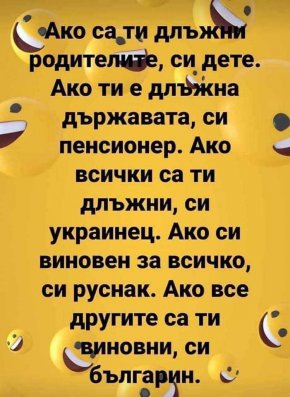 Ако са ти длъжни родителите, си дете. Ако ти е длъжна държавата, си пенсионер. Ако всички са ти длъжни, си украинец. Ако си виновен за всичко, си руснак. Ако всички са ти виновни, си българин.