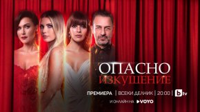 Зрителите на bTV ще проследят последния сезон на „Опасно изкушение“ броени седмици след големия финал в Турция