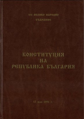  Конституцията на България