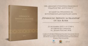Леа Коен представя големия принос на евреите в България