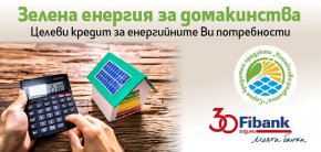 С кредит „Зелена енергия за домакинствата“ клиентите могат да осигурят необходимите средства за своя зелен проект, за да кандидатстват за безвъзмездна финансова помощ от Министерство на енергетиката