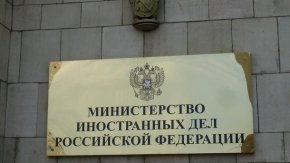 Руското министерство на външните работи