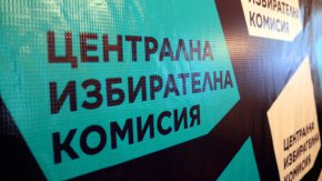 ЦИК одобри слогана за изборите на 9 юни 