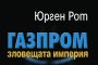 „Газпром“ - империята, която изнудва всички