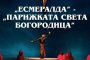 За първи път в България зрелищния  балетен спектакъл по прочутия роман на В. Юго – Есмералда- Парижката Света Богородица 