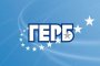 ГЕРБ подкрепя  номинацията на Цветозар Томов  за член на ЦИК
