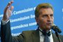 Йотингер: Не трябва да има санкции срещу руския газов сектор