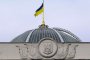 Радата отмени извънблоковия статут на Украйна