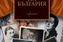 Марин Бончев увековечи Великите сопрани на България