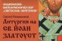 Представят Литургия на свети Йоан Златоуст в Софийската филхармония