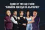   Зрителите избират новата Любима звезда на България 