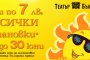   Цени от 7 лв. за края на сезона в Българска армия
