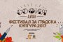 Продължава юнското издание на Фестивала София Диша 2017