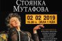    Стоянка Мутафова чества 70 години на сцена