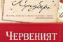 Хитовият роман Червеният тефтер излиза в България
