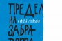     Роман събитие в  руската литература излиза на български
