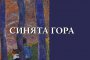     Николай Табаков се завръща с нов роман