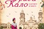  Фрида Кало е герой в нов роман