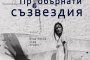   Стартират Дни на българската книга 2021