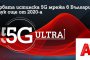   А1 залага на скоростта и ще развива само истинска 5G технология под името 5G ULTRA