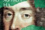   Излезе книга за личния живот на Джеймс II