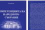   Съкратената книга на Петър Илиев се представя като оригинала от 2015 г.