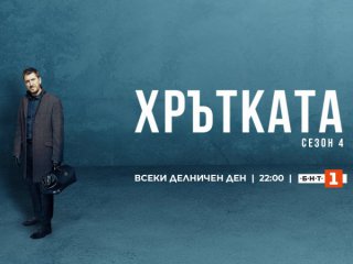 По БНТ1 тръгва четвъртият последен сезон на криминалната драма Хрътката