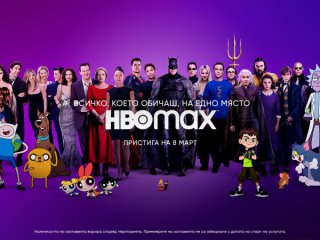 HBO Max новата стрийминг платформа на WarnerMedia пристига в България